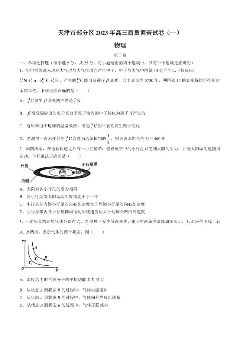 2022-2023学年天津市部分区高三下学期质量调查（一）（一模）物理试题PDF版含答案01