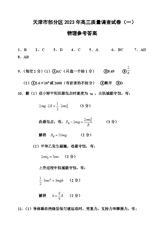 2022-2023学年天津市部分区高三下学期质量调查（一）（一模）物理试题PDF版含答案01