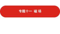 2021届高考物理一轮复习课件新高考版课件专题11磁场