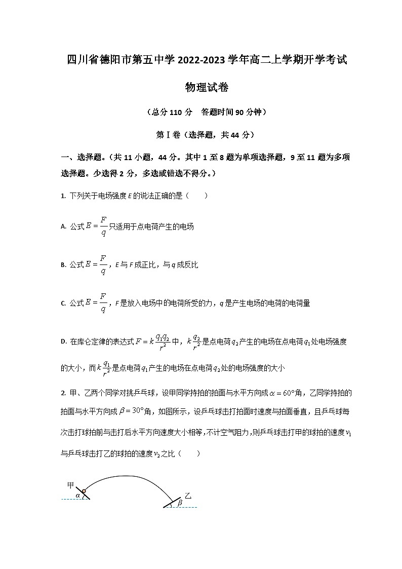 2022-2023学年四川省德阳市第五中学高二上学期开学考试物理试题含答案第1页
