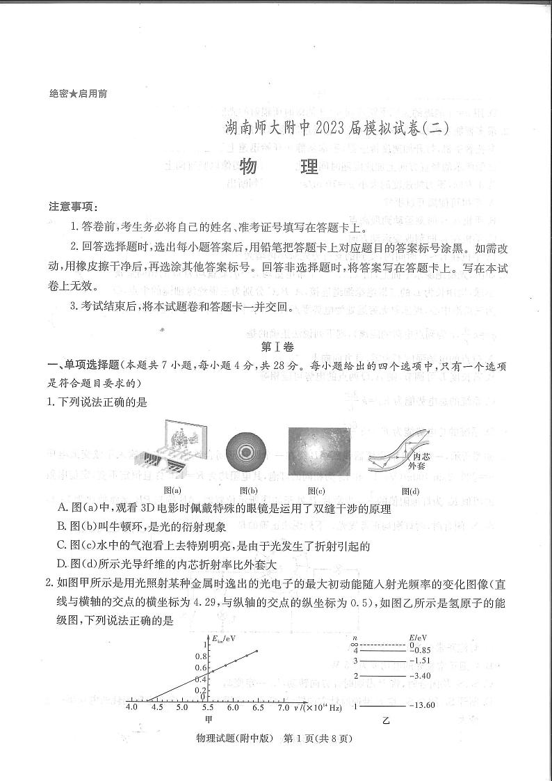 2023届湖南省长沙市湖南师范大学附属中学高三下学期模拟考试物理试卷(二)第1页