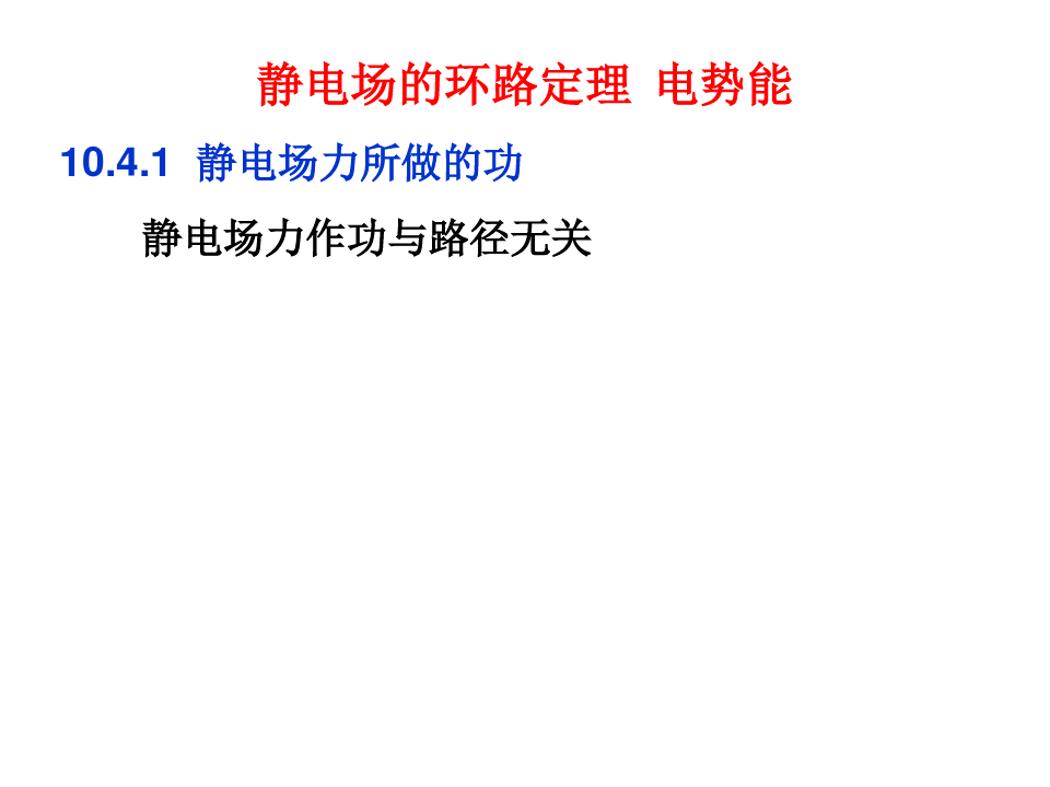 2020-2021学年高中物理竞赛：静电场的环路定理、电势能