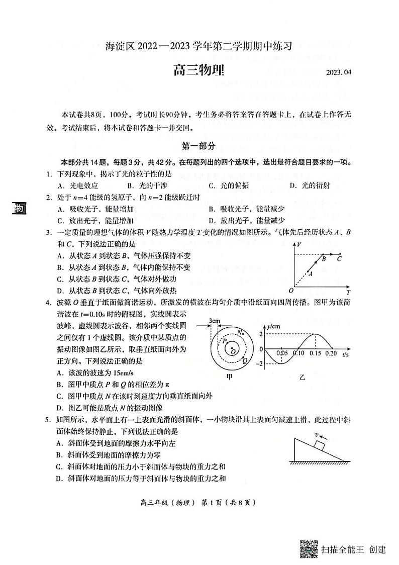 2022-2023学年北京市海淀区高三下学期期中考试(一模)物理PDF版含答案01