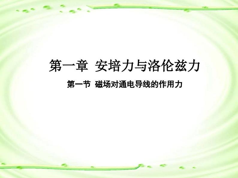 1.1磁场对通电导线的作用力课件—高二下学期物理人教版(2019)选择性必修第二册01