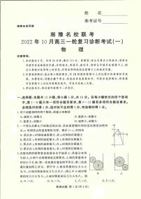 2022-2023学年湘豫名校联考高三一轮复习诊断考试物理试卷（10月份）