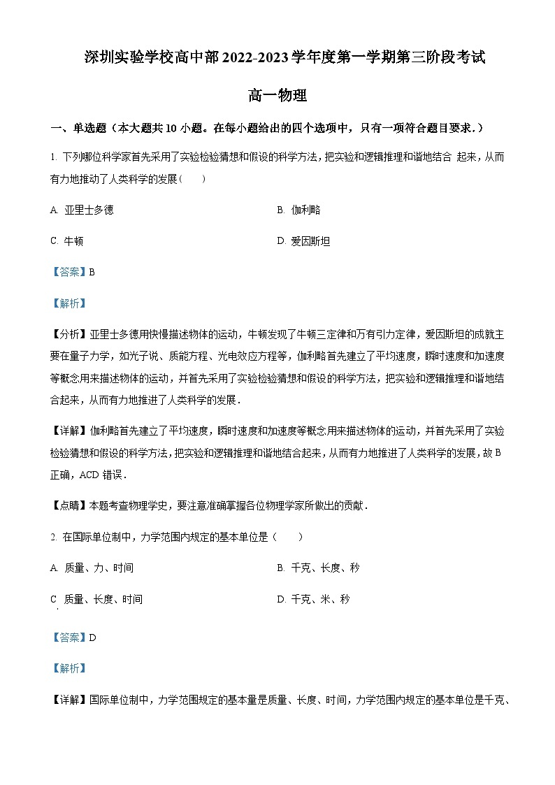 2022-2023学年广东省深圳实验学校高中部高一上学期第三阶段考试物理试题含解析01