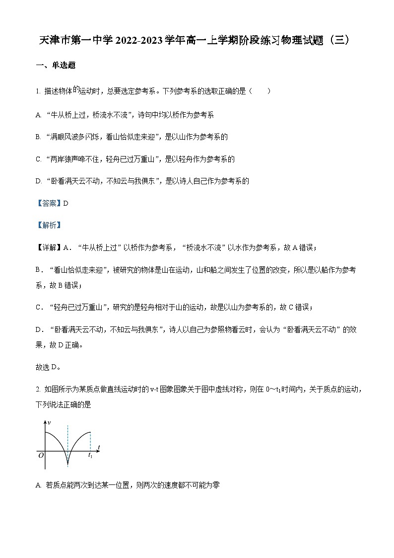 2022-2023学年天津市第一中学高一上学期阶段练习物理试题(三)含解析第1页