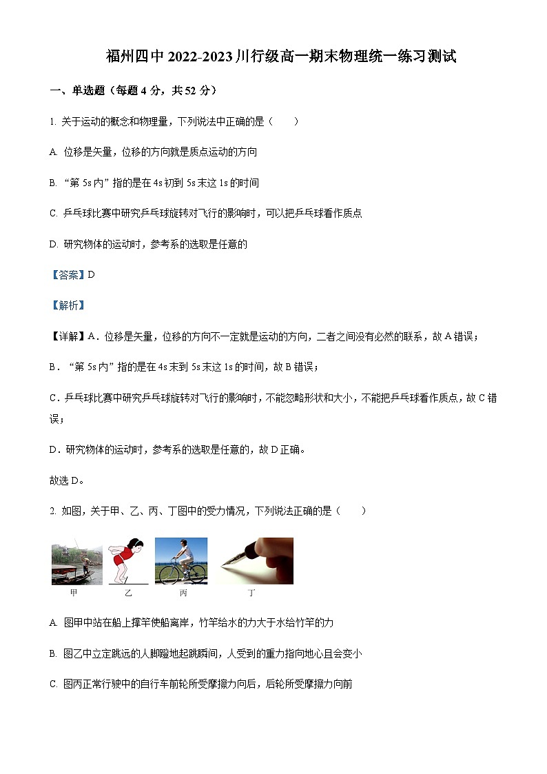 2022-2023学年福建省福州第四中学高一上学期期末测试物理试题含解析第1页