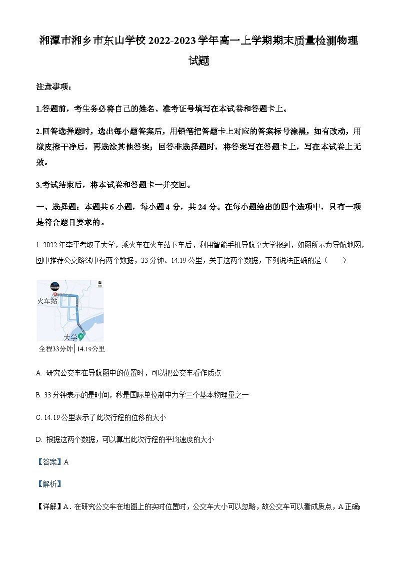 2022-2023学年湖南省湘潭市湘乡市东山学校高一上学期期末质量检测物理试题含解析01