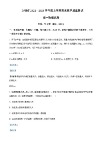 2022-2023学年江西省上饶市高一上学期期末教学质量测试物理试题含解析