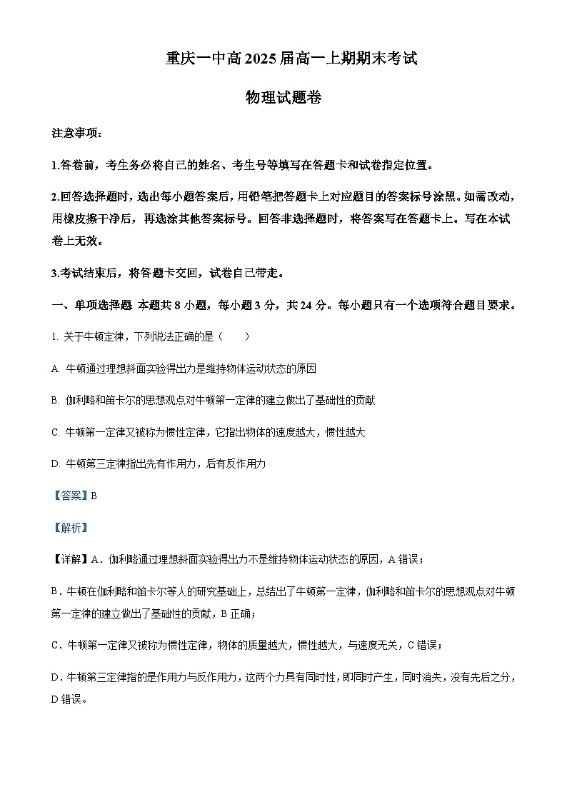 2022-2023学年重庆市第一中学高一上学期期末物理试题含解析第1页