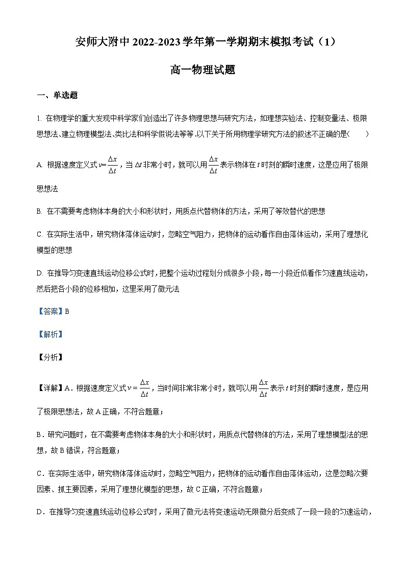 2022-2023学年安徽省安徽师范大学附属中学高一上学期期末模拟物理试题(一)含解析第1页