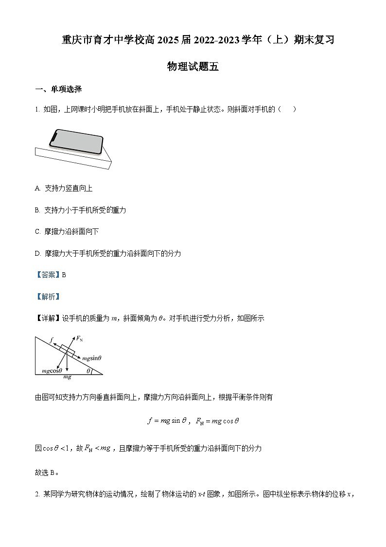 2022-2023学年重庆市育才中学高一上学期期末复习物理试题(五)含解析第1页