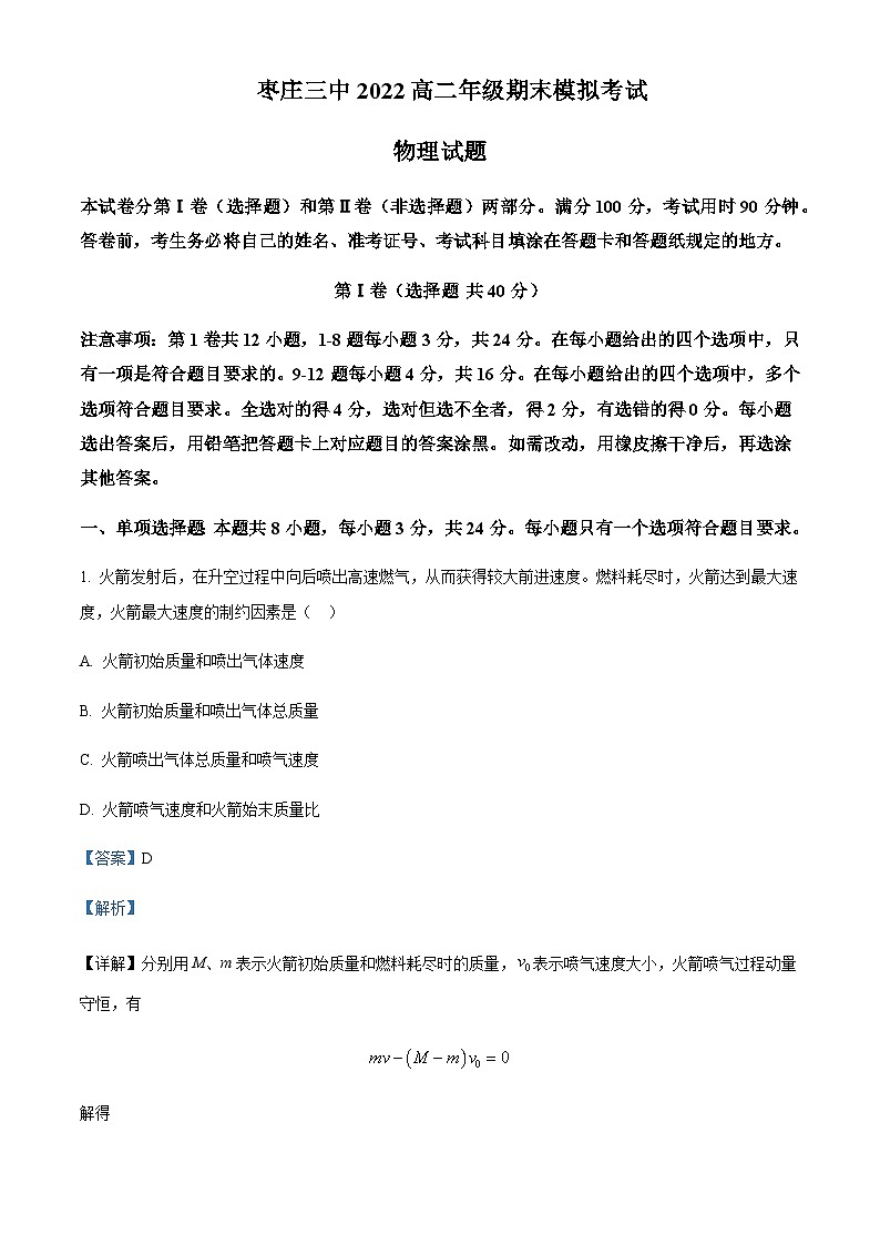 2022-2023學(xué)年山東省棗莊市第三中學(xué)高二上學(xué)期期末模擬物理試題含解析第1頁