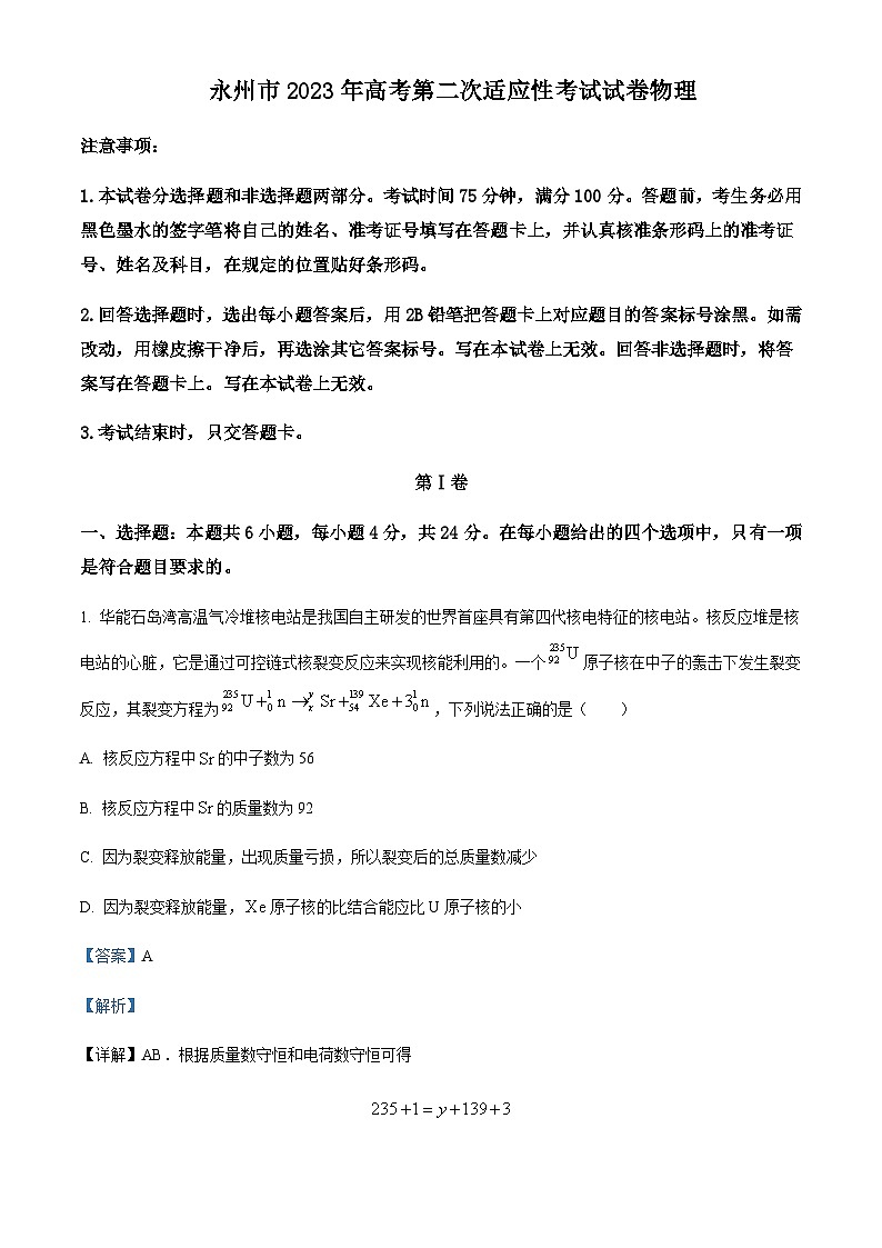 2023届湖南省永州市高三第二次适应性考试(二模)物理试题含解析第1页