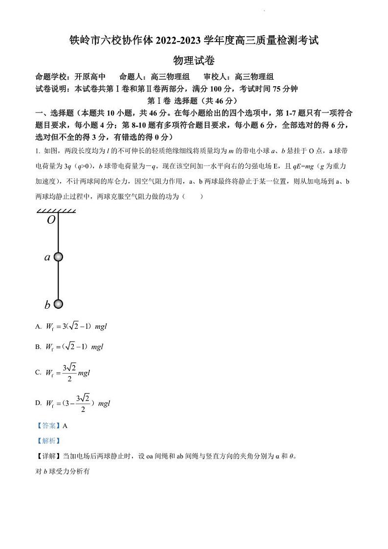 辽宁省铁岭市六校协作体2022-2023学年高三上学期期末测试物理试题及答案第1页