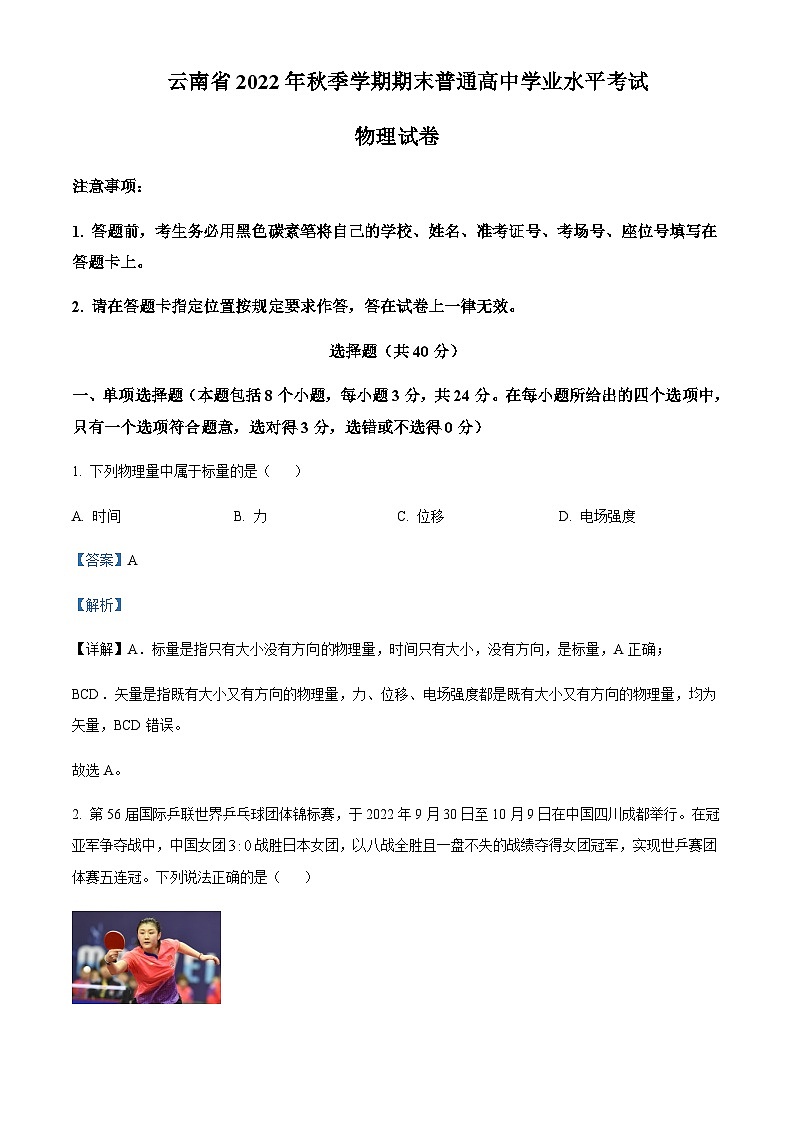 2022-2023学年云南省高二上学期学业水平考试物理试题含解析第1页