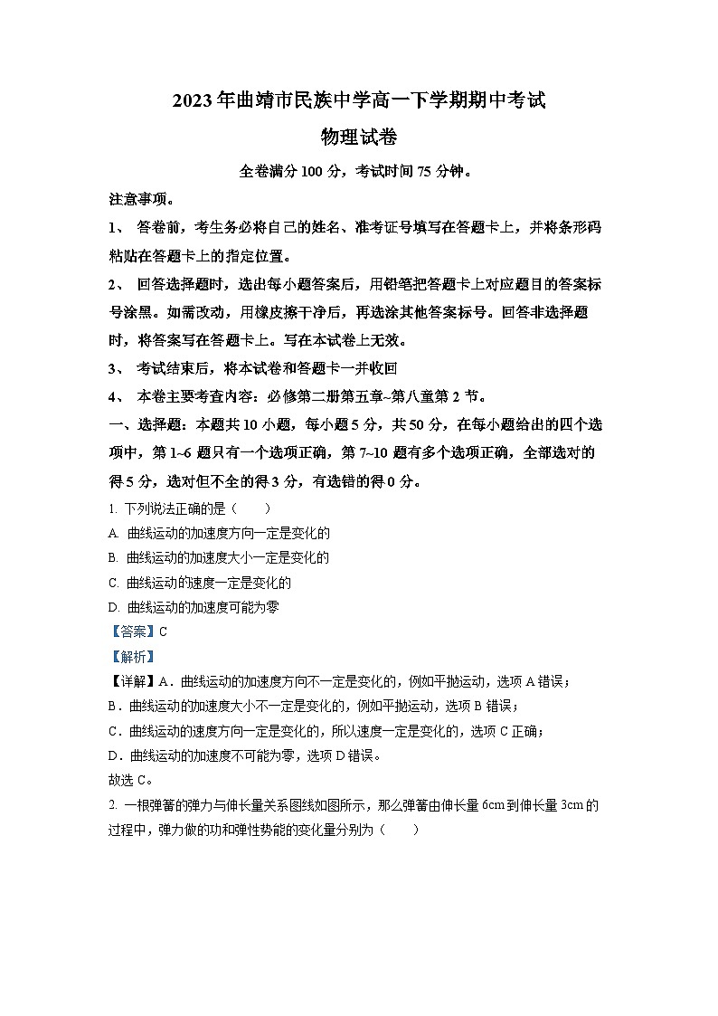 云南省曲靖市民族中学2022-2023学年高一物理下学期期中试题(Word版附解析)01