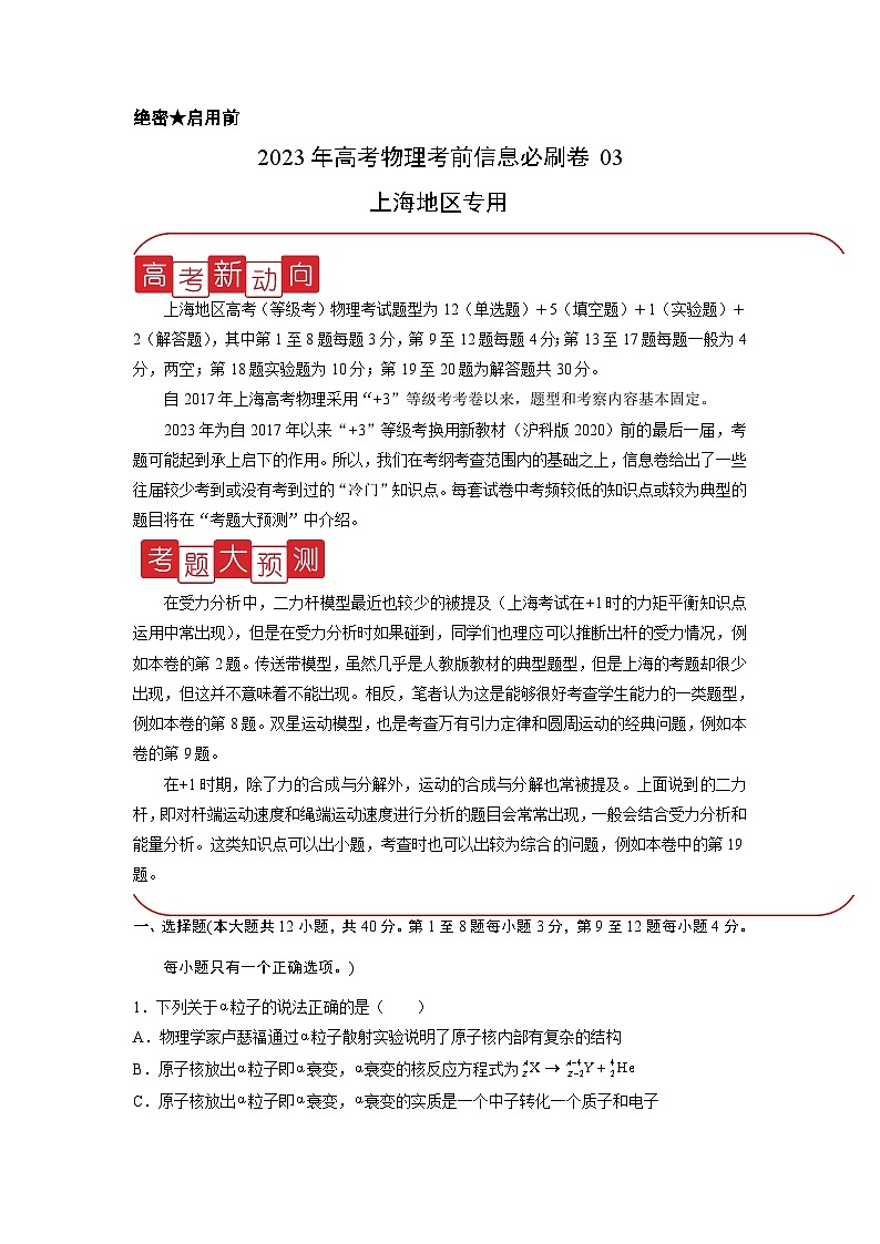 必刷卷03——【高考三轮冲刺】2023年高考物理考前20天冲刺必刷卷(上海地区专用)(原卷版)第1页