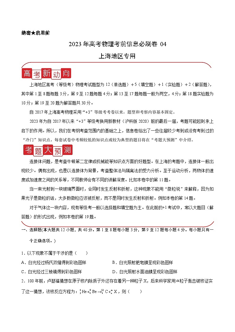 必刷卷04——【高考三輪沖刺】2023年高考物理考前20天沖刺必刷卷（上海地區(qū)專用）（原卷版）第1頁(yè)