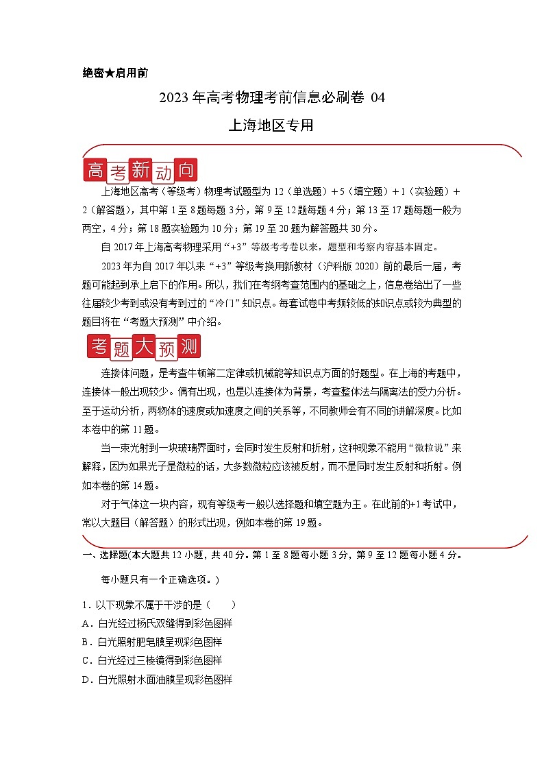 必刷卷04——【高考三輪沖刺】2023年高考物理考前20天沖刺必刷卷（上海地區(qū)專用）（解析版）第1頁(yè)