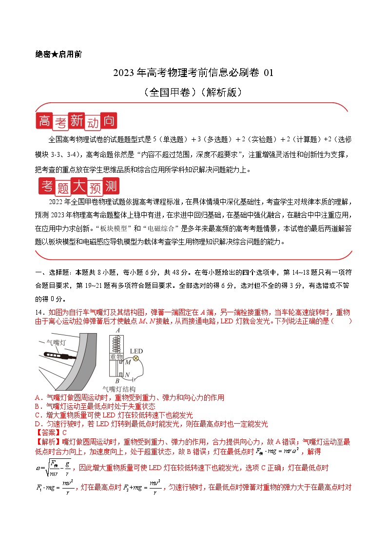 必刷卷01——【高考三轮冲刺】2023年高考物理考前20天冲刺必刷卷（全国甲卷专用）（原卷版+解析版）