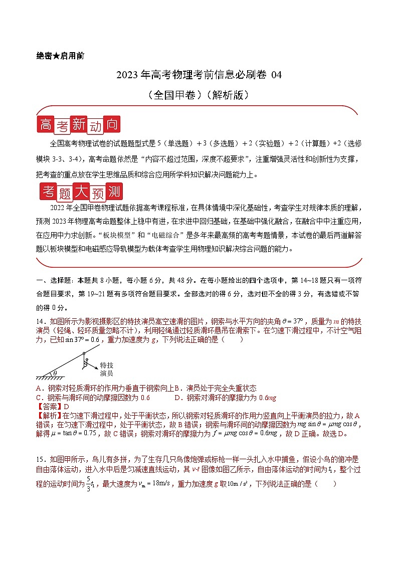 必刷卷04——【高考三轮冲刺】2023年高考物理考前20天冲刺必刷卷(全国甲卷)(解析版)第1页
