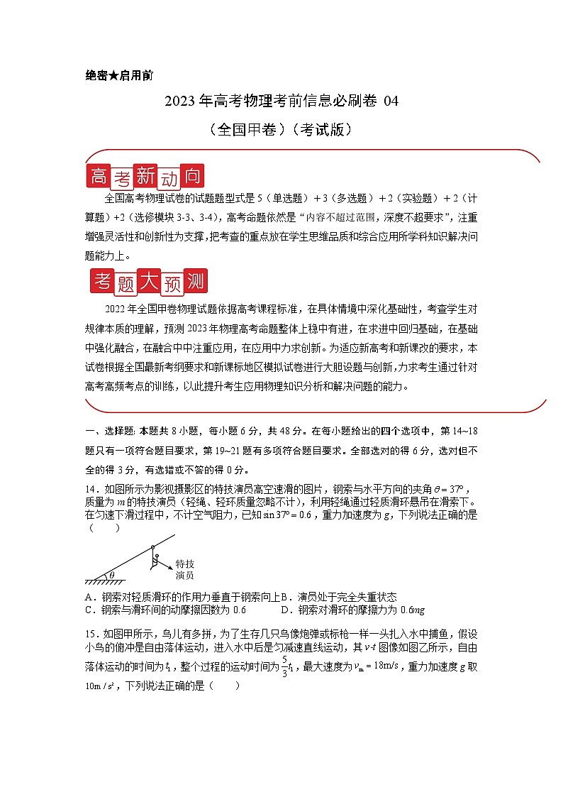 必刷卷04——【高考三轮冲刺】2023年高考物理考前20天冲刺必刷卷(全国甲卷)(考试版)第1页