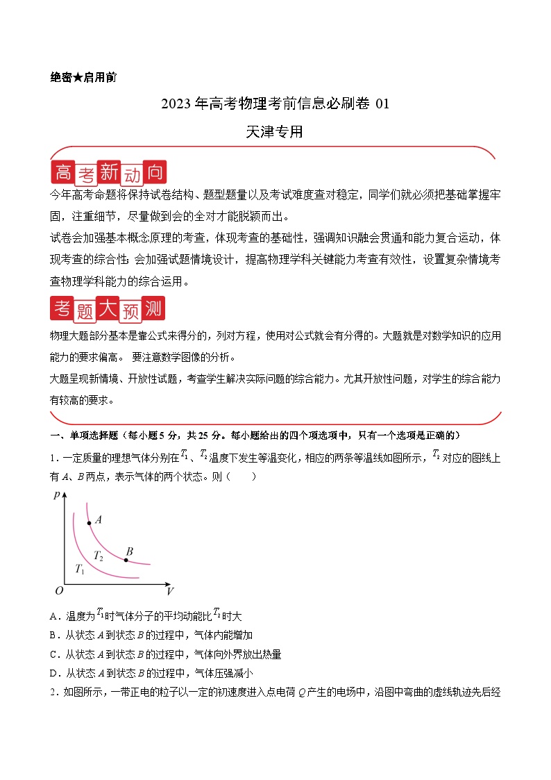 必刷卷01——【高考三轮冲刺】2023年高考物理考前20天冲刺必刷卷（天津专用）（原卷版+解析版）