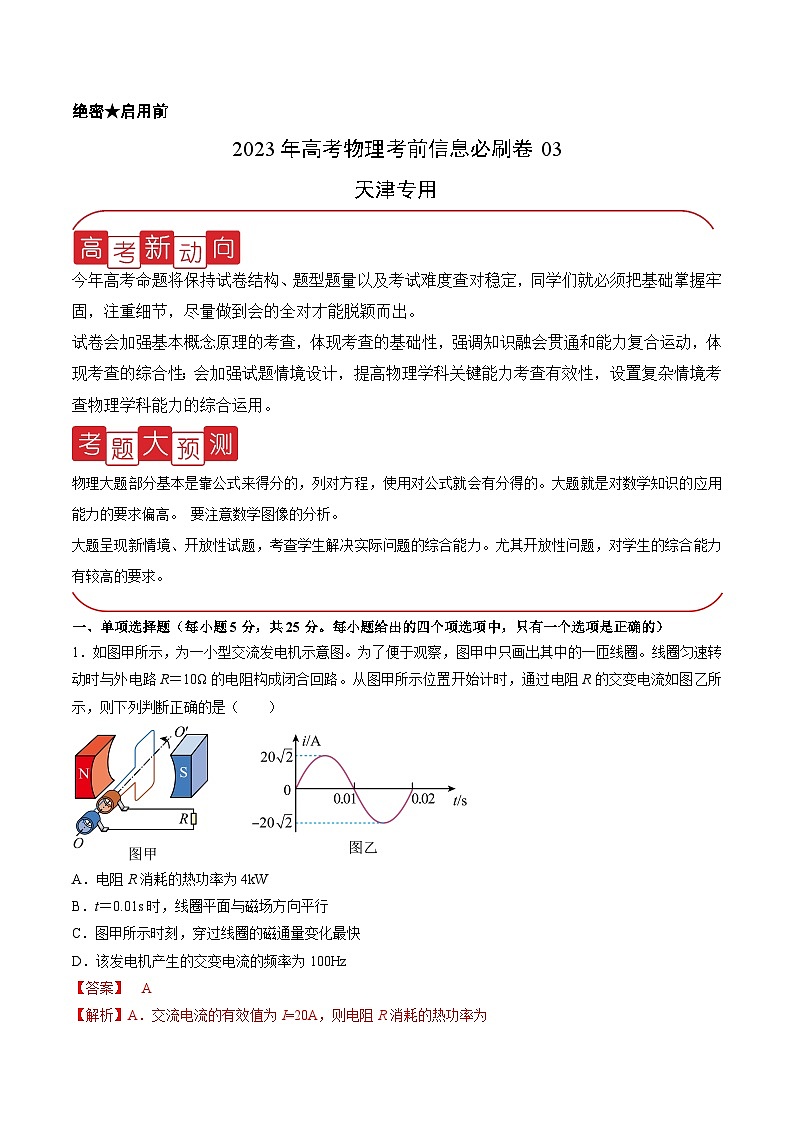 必刷卷03——【高考三轮冲刺】2023年高考物理考前20天冲刺必刷卷(天津专用)(解析版)第1页