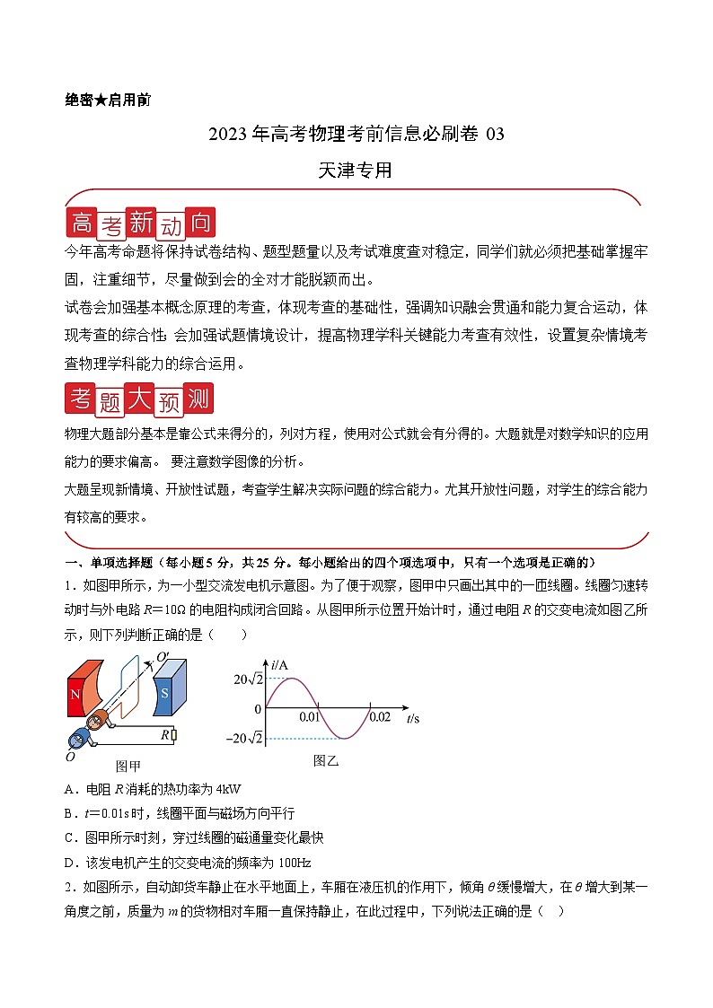 必刷卷03——【高考三轮冲刺】2023年高考物理考前20天冲刺必刷卷(天津专用)(原卷版)第1页