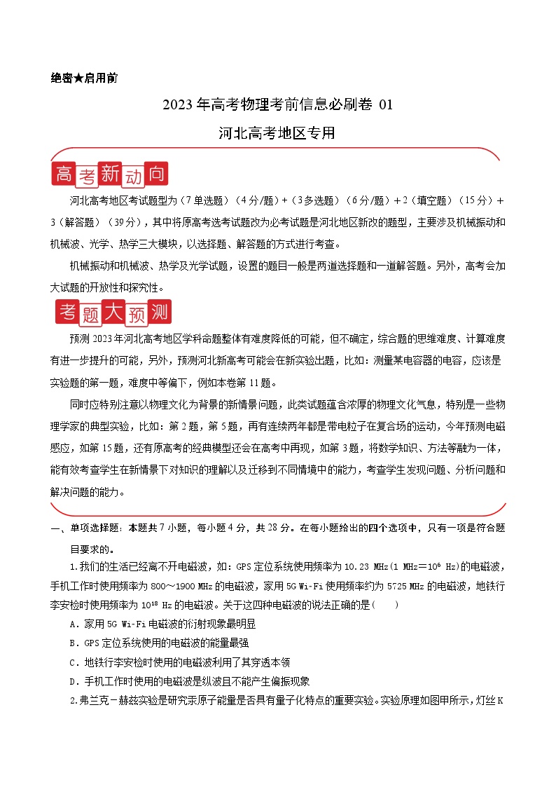 必刷卷01——【高考三轮冲刺】2023年高考物理考前20天冲刺必刷卷（河北新高考专用）（原卷版+解析版）