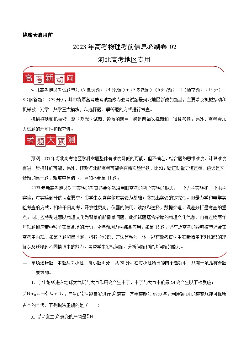 必刷卷02——【高考三轮冲刺】2023年高考物理考前20天冲刺必刷卷(河北新高考专用)(解析版)第1页