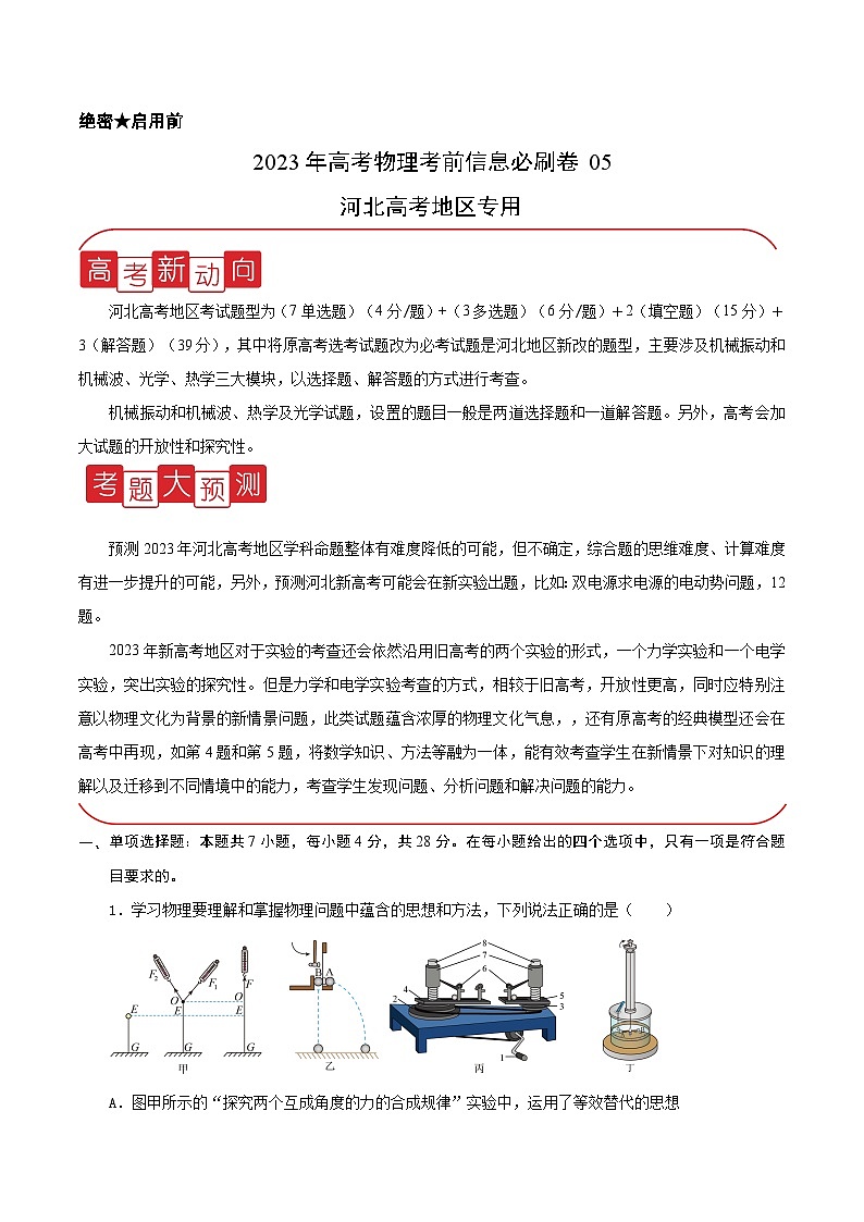 必刷卷05——【高考三轮冲刺】2023年高考物理考前20天冲刺必刷卷(河北新高考专用)(解析版)第1页