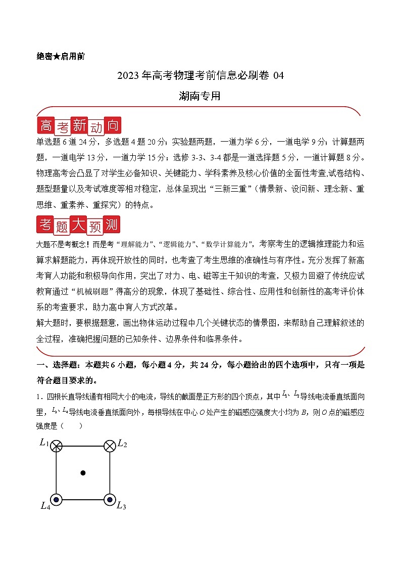 必刷卷04——【高考三轮冲刺】2023年高考物理考前20天冲刺必刷卷(湖南专用)(原卷版+解析版)01