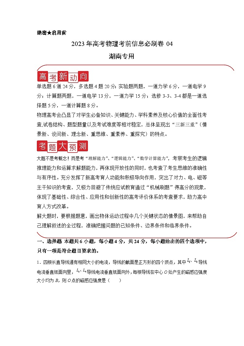 必刷卷04——【高考三轮冲刺】2023年高考物理考前20天冲刺必刷卷(湖南专用)(原卷版+解析版)01