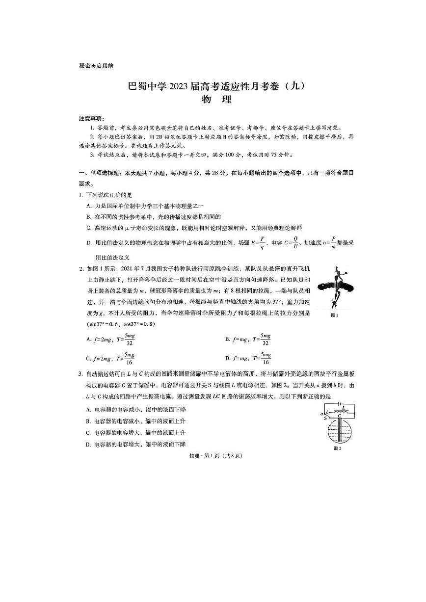 巴蜀中学2023届高考适应性月考物理试卷(九)及参考答案第1页