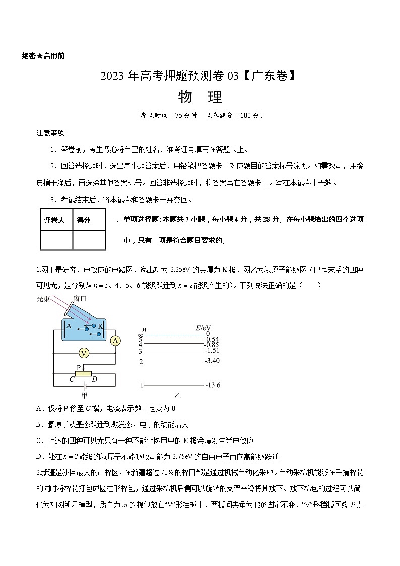 2023年高考押题预测卷03(新高广东卷)-物理(考试版)A4第1页