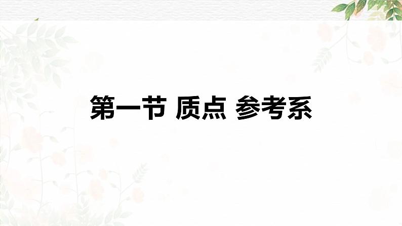 1.1+质点+参考系+课件+-2022-2023学年高一上学期物理人教版(2019)必修第一册+01