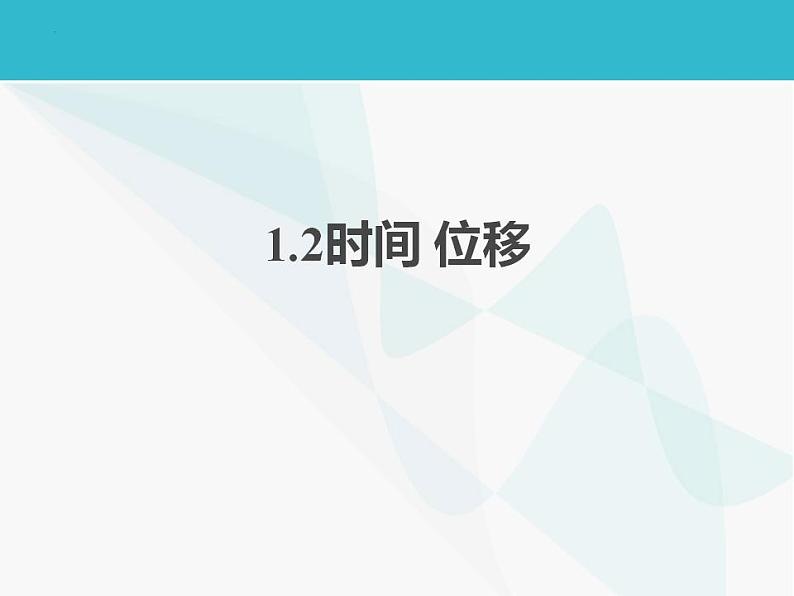 1.2+时间+位移+课件-2022-2023学年高一上学期物理人教版(2019)必修第一册第1页