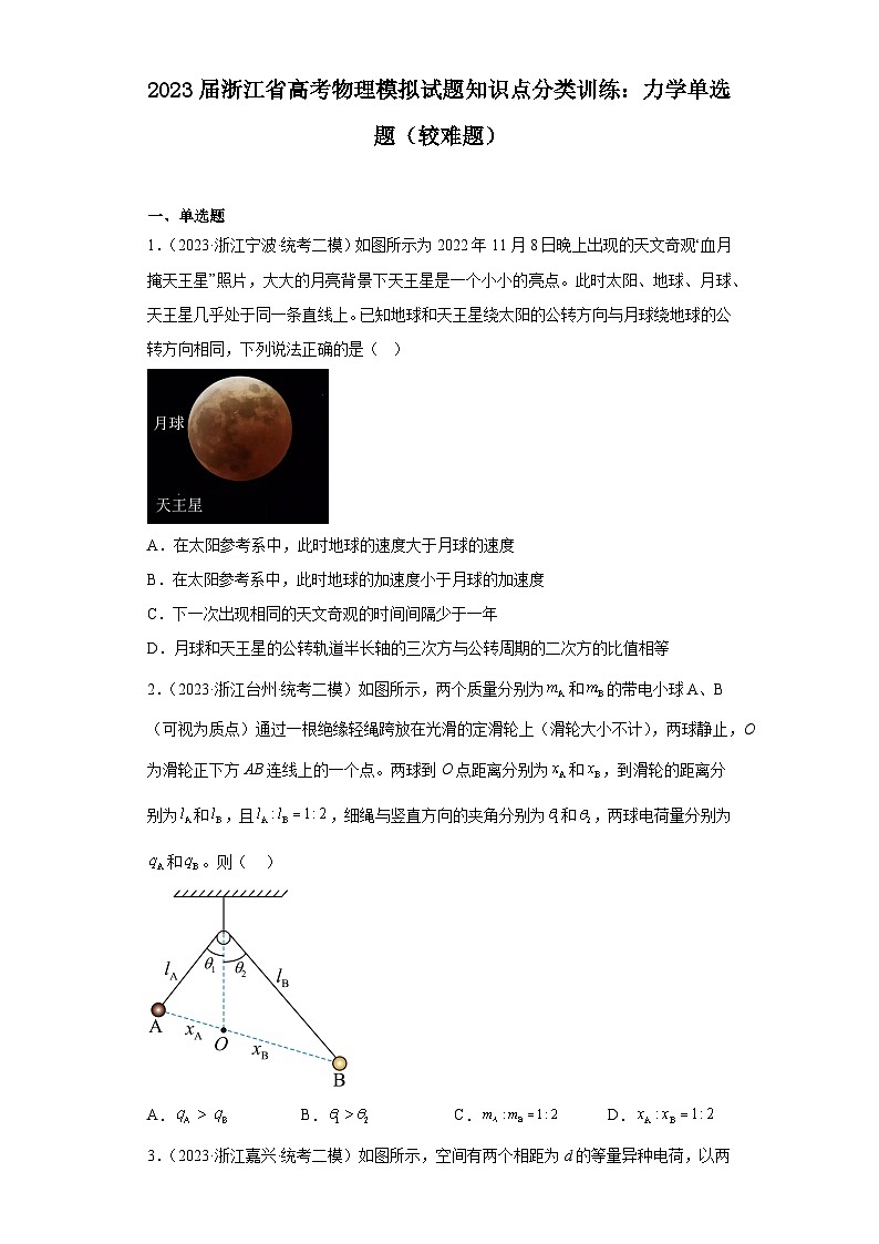 2023届浙江省高考物理模拟试题知识点分类训练:力学单选题(较难题)第1页