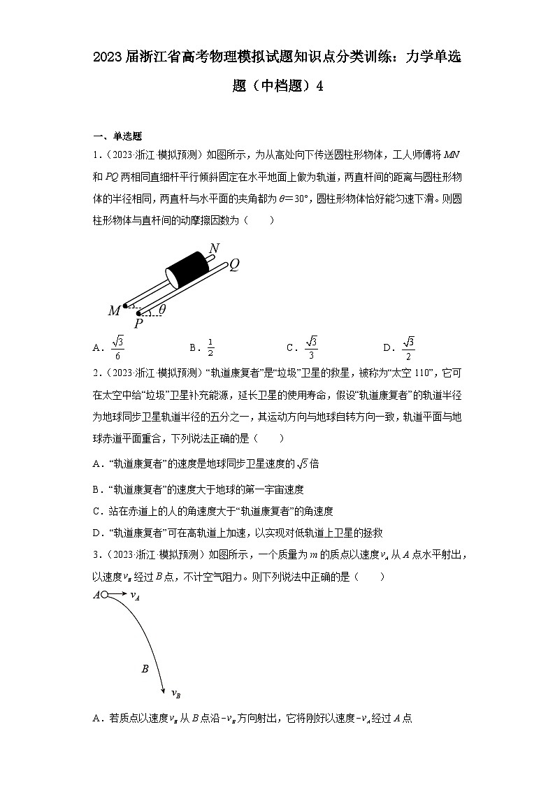 2023届浙江省高考物理模拟试题知识点分类训练:力学单选题(中档题)4第1页