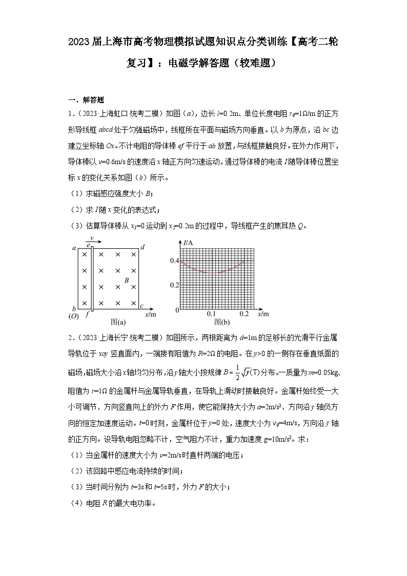 2023届上海市高考物理模拟试题知识点分类训练【高考二轮复习】：电磁学解答题（较难题）01