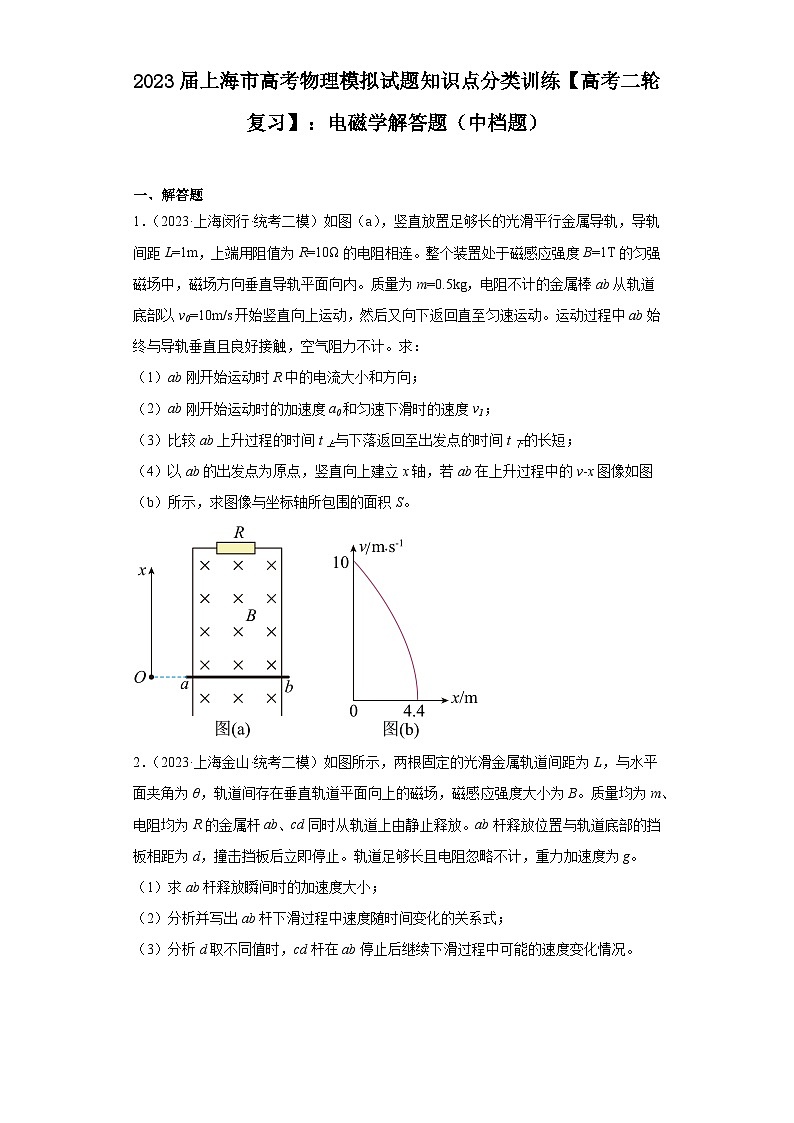 2023届上海市高考物理模拟试题知识点分类训练【高考二轮复习】:电磁学解答题(中档题)第1页