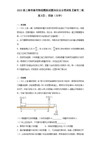 2023届上海市高考物理模拟试题知识点分类训练【高考二轮复习】：实验（力学）