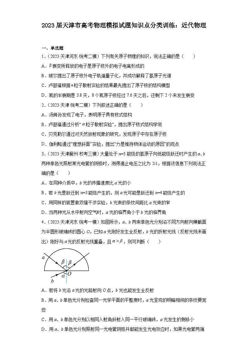 2023届天津市高考物理模拟试题知识点分类训练:近代物理第1页