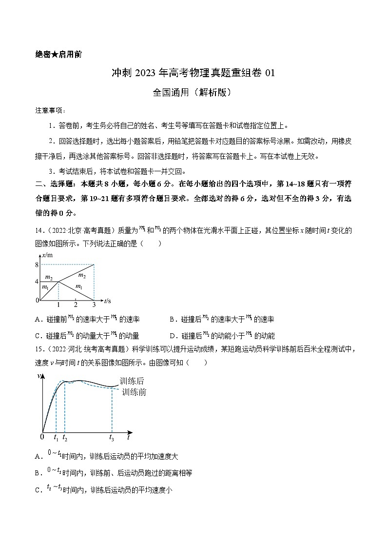 真题重组卷01——2023年高考物理真题汇编重组卷(全国通用)(原卷版)第1页