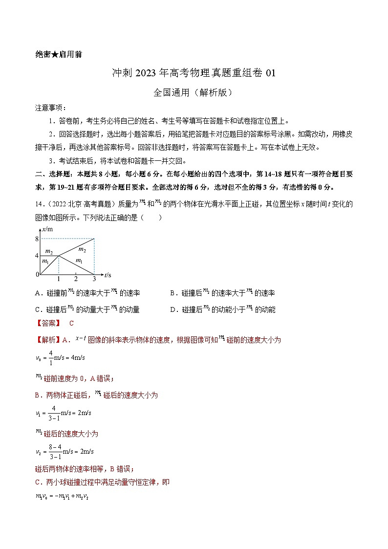 真题重组卷01——2023年高考物理真题汇编重组卷(全国通用)(解析版)第1页