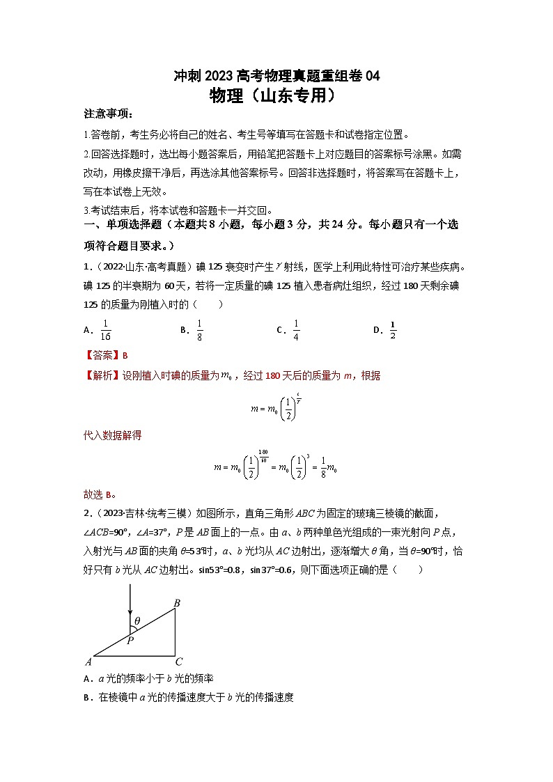 真题重组卷04(山东专用)(解析版)第1页