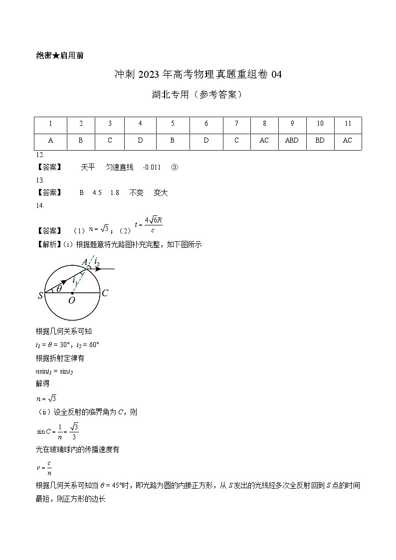 真题重组卷04——2023年高考物理真题汇编重组卷(湖北专用)(参考答案)第1页